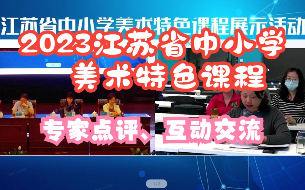 2023江苏省中小学美术特色课程——专家点评、互动交流哔哩哔哩bilibili