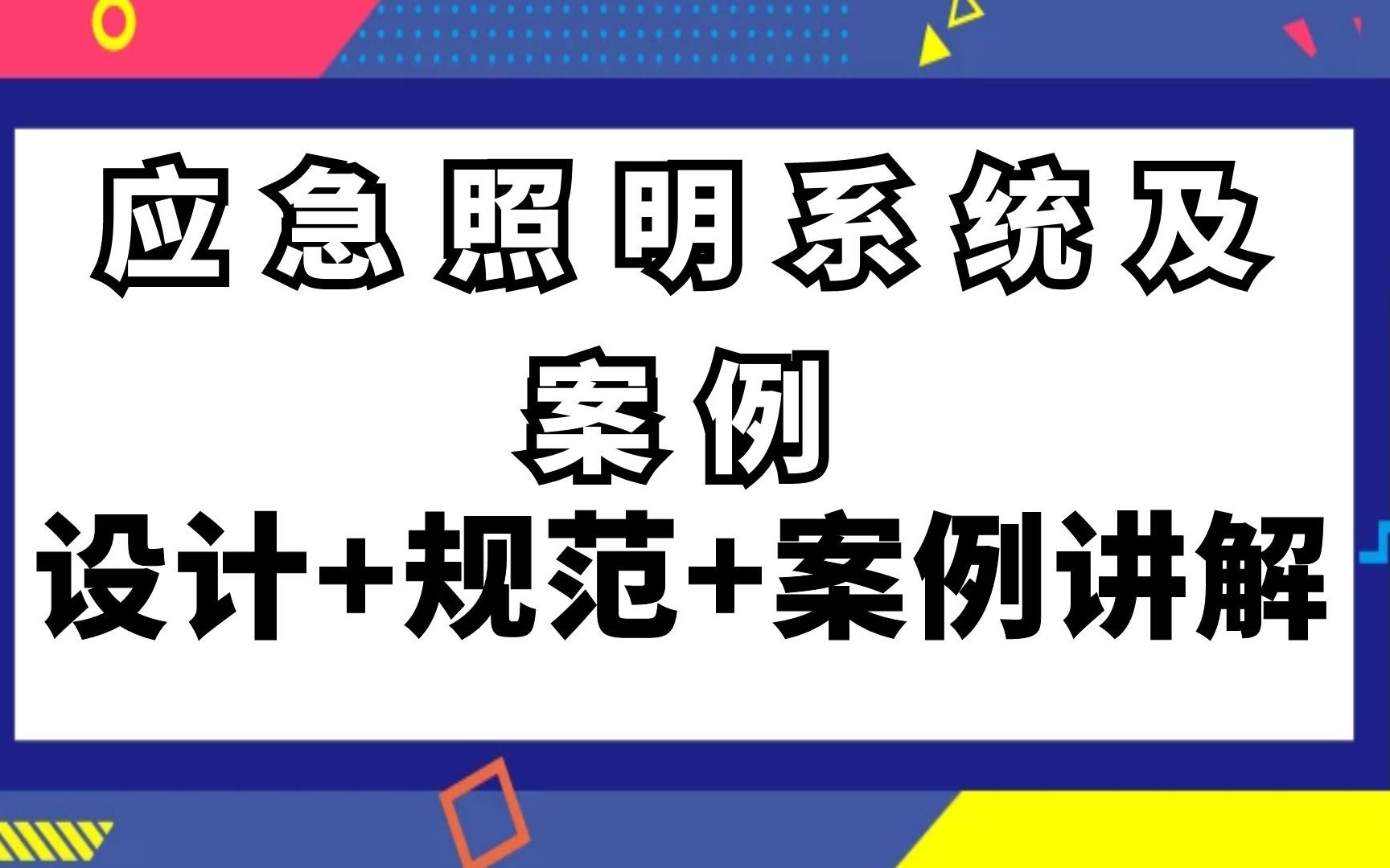 电气设计提高班应急照明系统及案例哔哩哔哩bilibili