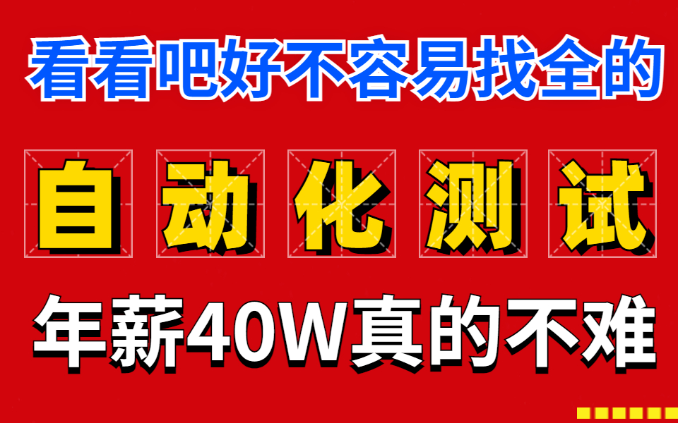 [图]看看吧，真的很难找全的自动化测试实战教程，年薪40W真的不难