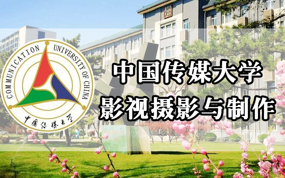 中国传媒大学影视摄影制作专业考试指南!哔哩哔哩bilibili