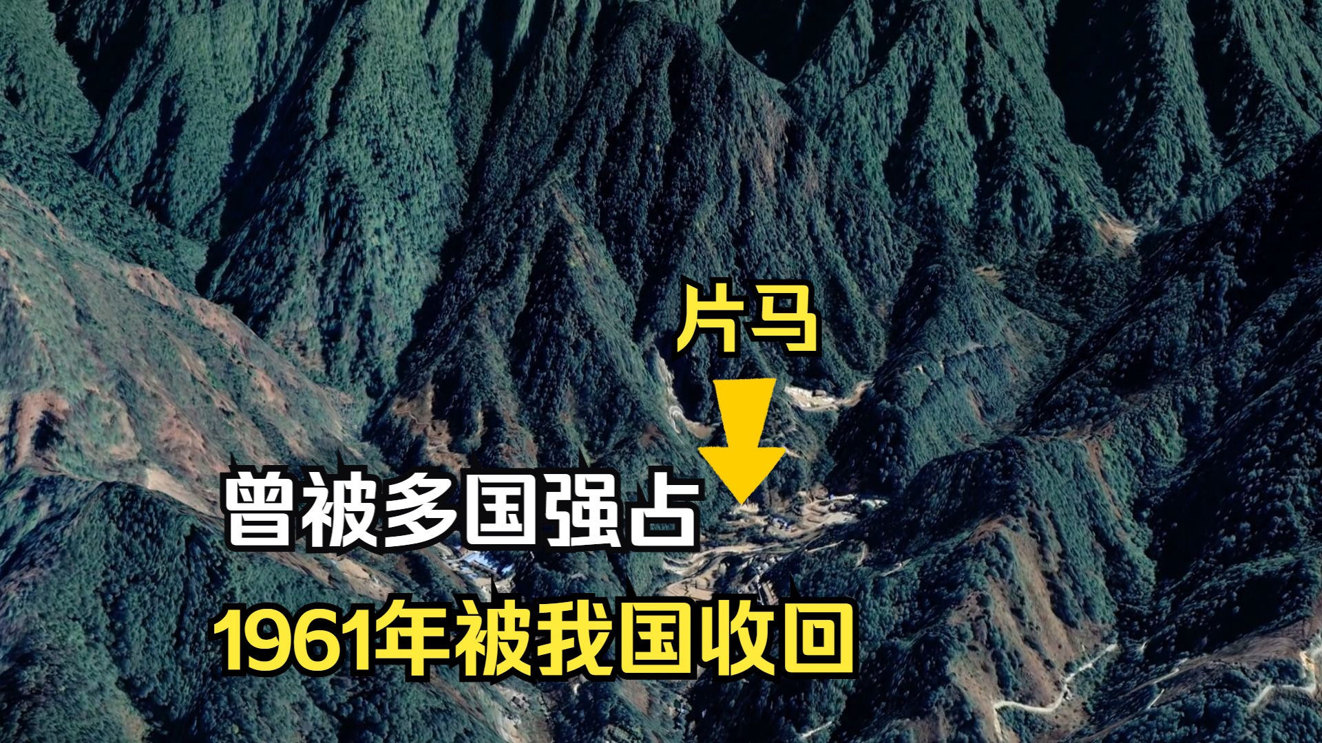 曾被多国强占70年的片马镇,1961被我国成功收回,如今怎么样了?哔哩哔哩bilibili