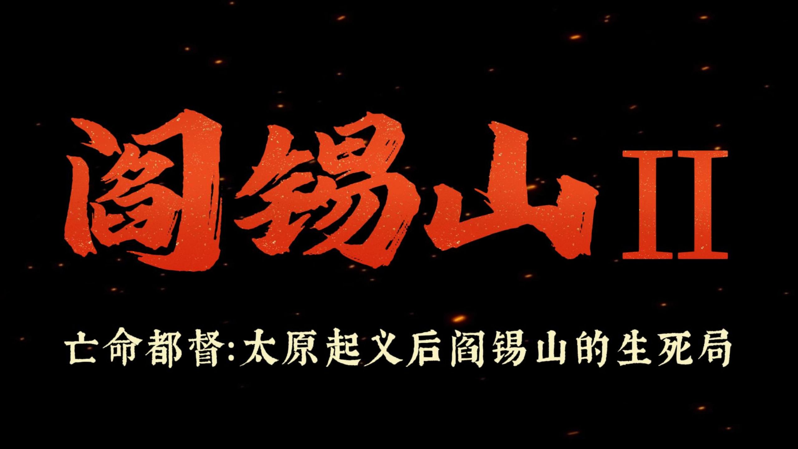 29岁的亡命都督：阎锡山的生死局