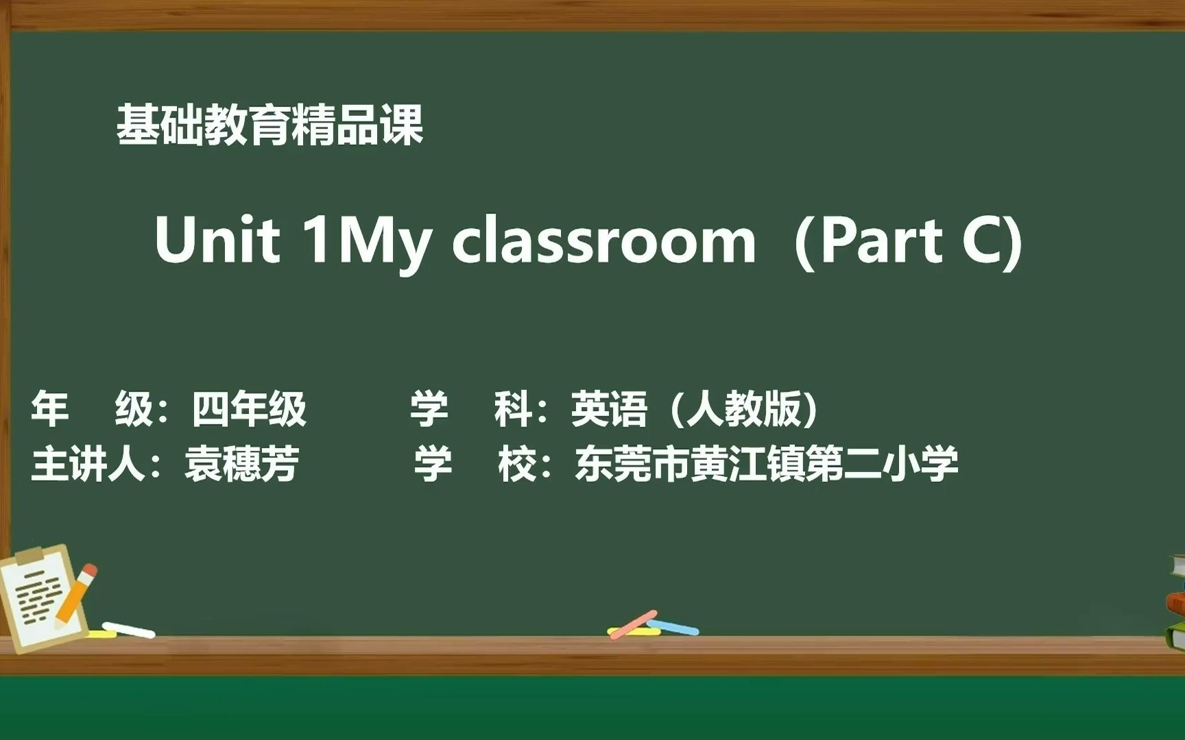 [图]PEP 四上Unit 1 My classroom C Story time 袁穗芳