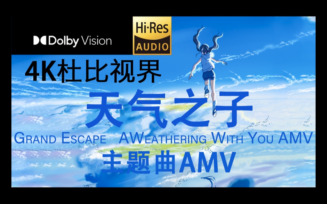 [图]「Hi Res 4K 杜比视界」Grand Escape A Weathering With You AMV-《天气之子》主题曲-“逃离地球”