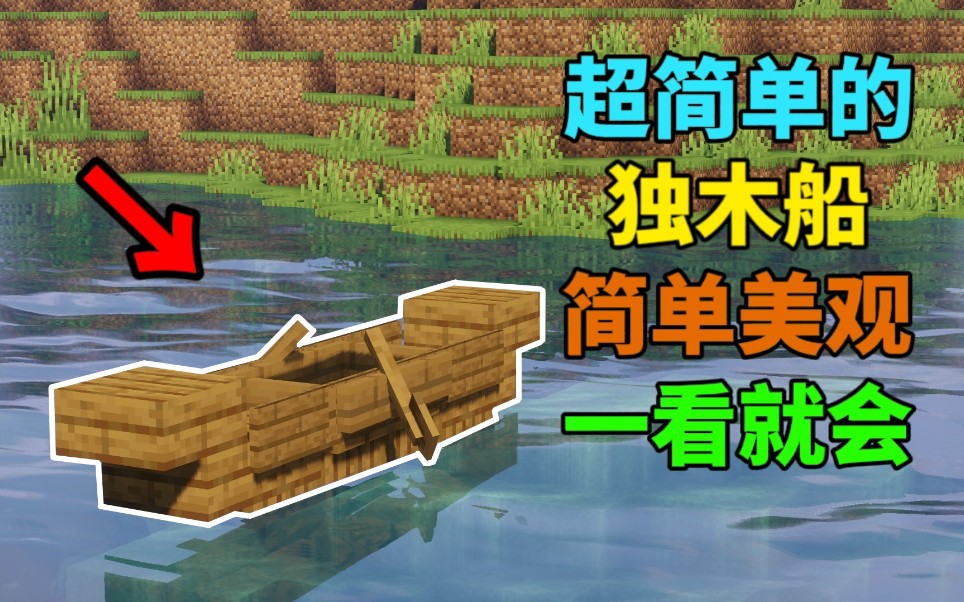 【Minecraft】超简单的独木船建造教程 一看就会!单机游戏热门视频