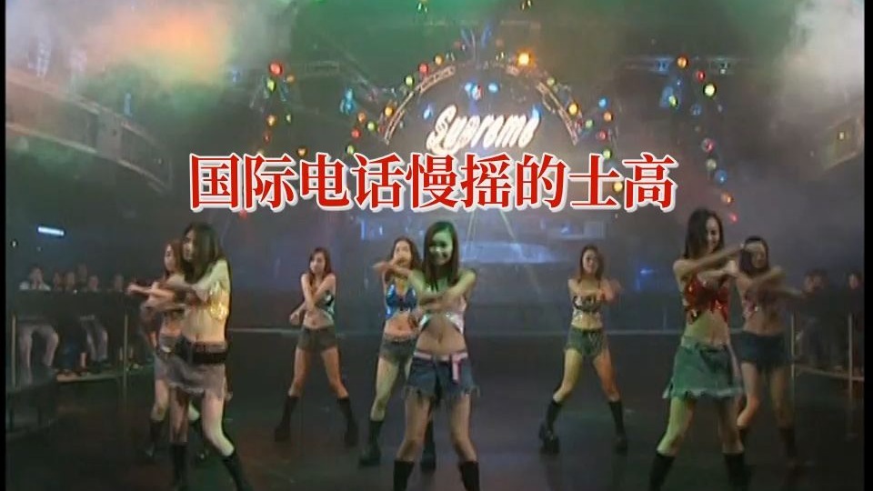 国际电话慢摇的士高 无损音质