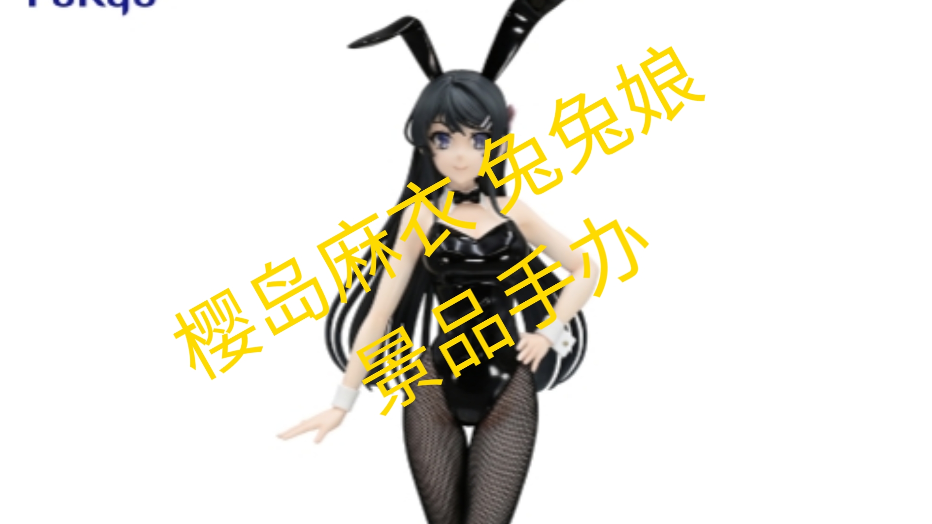 furyu 青春猪头少年 bicute bunnies 樱岛麻衣 兔兔娘 景品手办