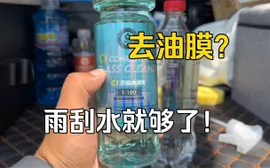 Download Video: 汽车玻璃油膜？其实雨刮水就够了