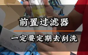 Télécharger la video: 前置过滤器，一定要定期去刮洗