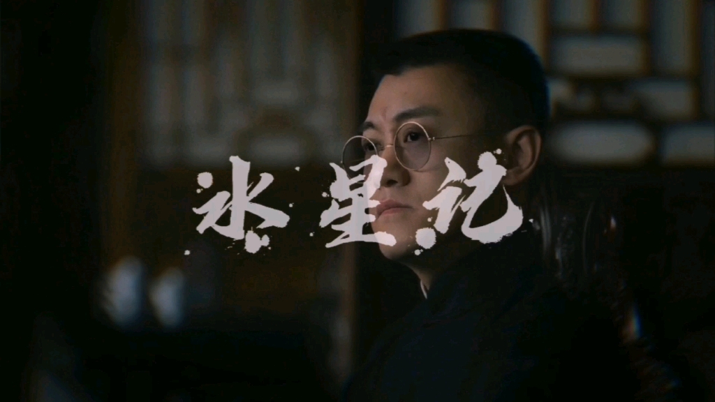 【觉醒年代|黄侃】水星记"至少可以陪着你"