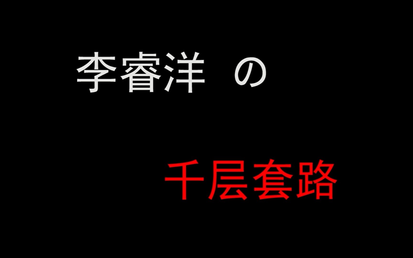 [图]【杨英格X李睿洋】李睿洋の千层套路