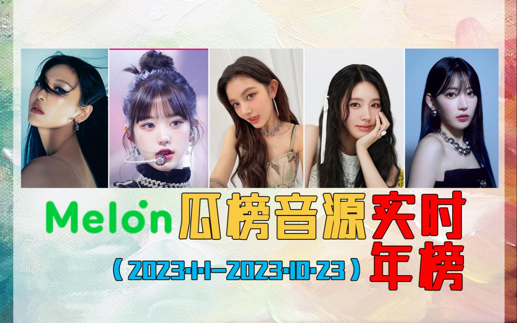 melon瓜榜音源实时年榜(截至10.23)