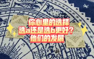 Download Video: 大众占卜 你心里的选择，选a还是选b更好？他们的发展