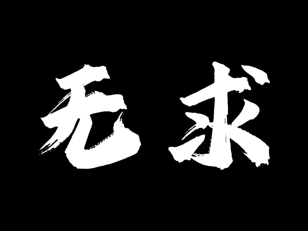 无所求才能满载而归