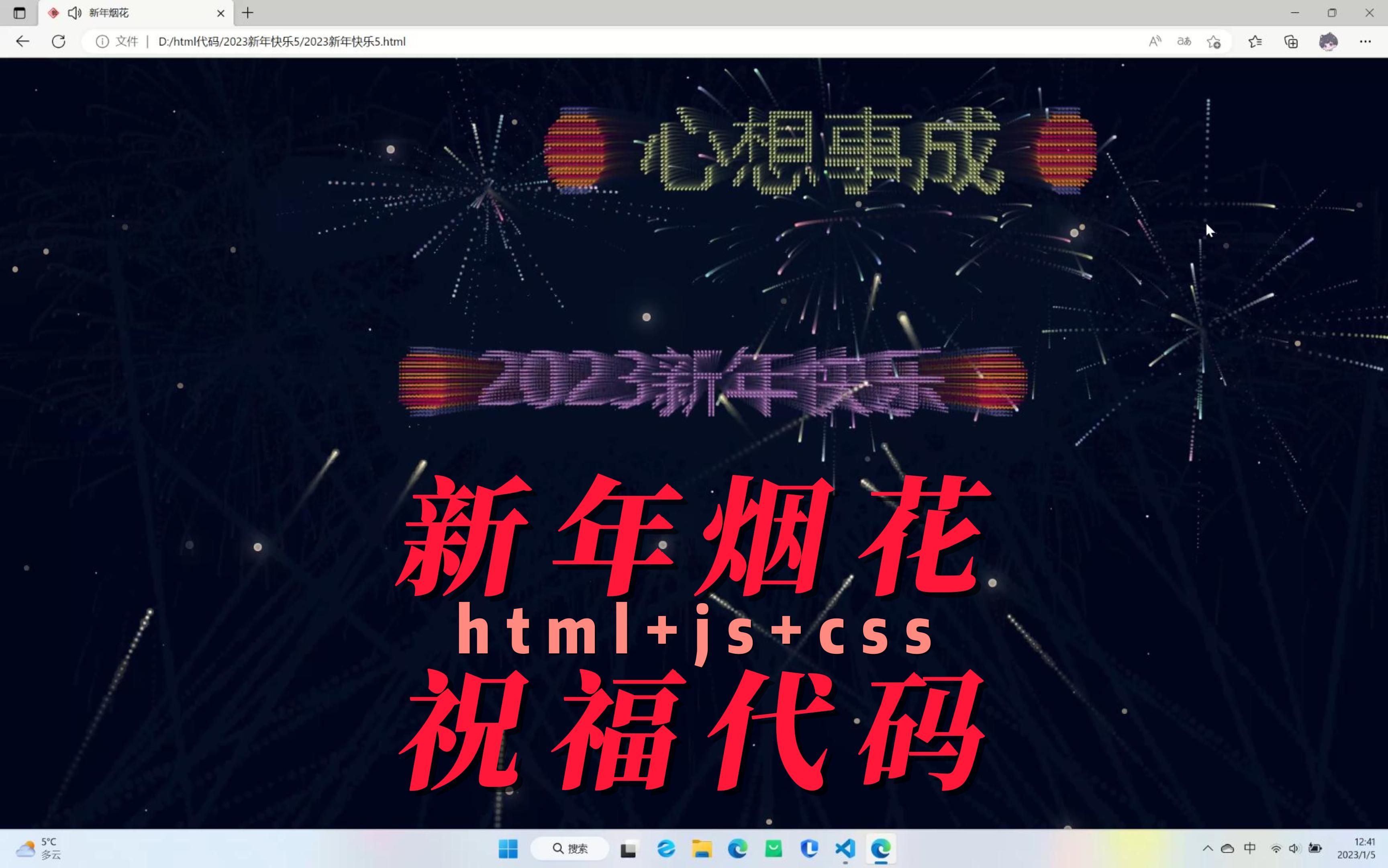 [图]新年烟花祝福代码（附源码）