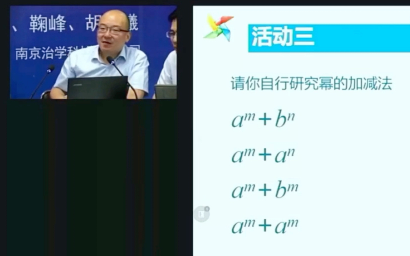 课例讲解《同底数幂的乘法》选自生长数学公益讲坛 胡松老师主讲内容《简而不凡 —如何上出高品位的数学课》 嘉宾老师:卜以楼,胡岐曦,许天枢哔哩...