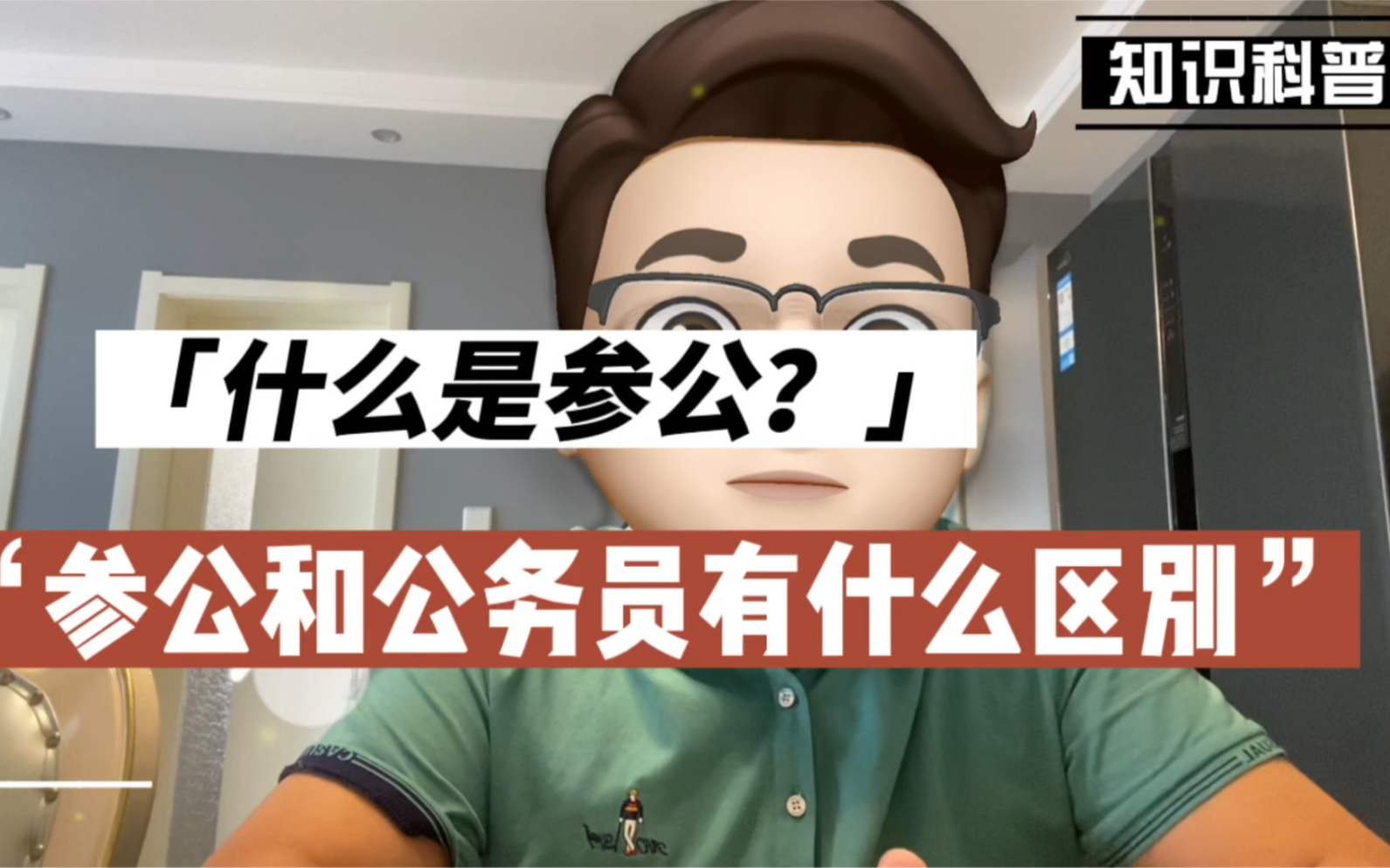 【参公单位】什么是参公?参公和公务员有什么区别?待遇和晋升一样吗?哔哩哔哩bilibili