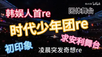 下载视频: 韩娱人凌晨re时代少年团，原因竟是……