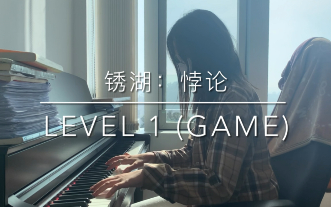 [图]【钢琴/高还原】《锈湖：悖论》BGM《Level 1 (Game)》 钢琴部分