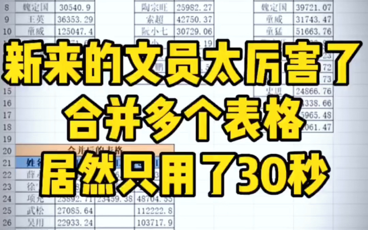 [图]新来的文员太厉害了，合并多个表格只用了30秒！ #excel教程 #小白学excel #excel技巧