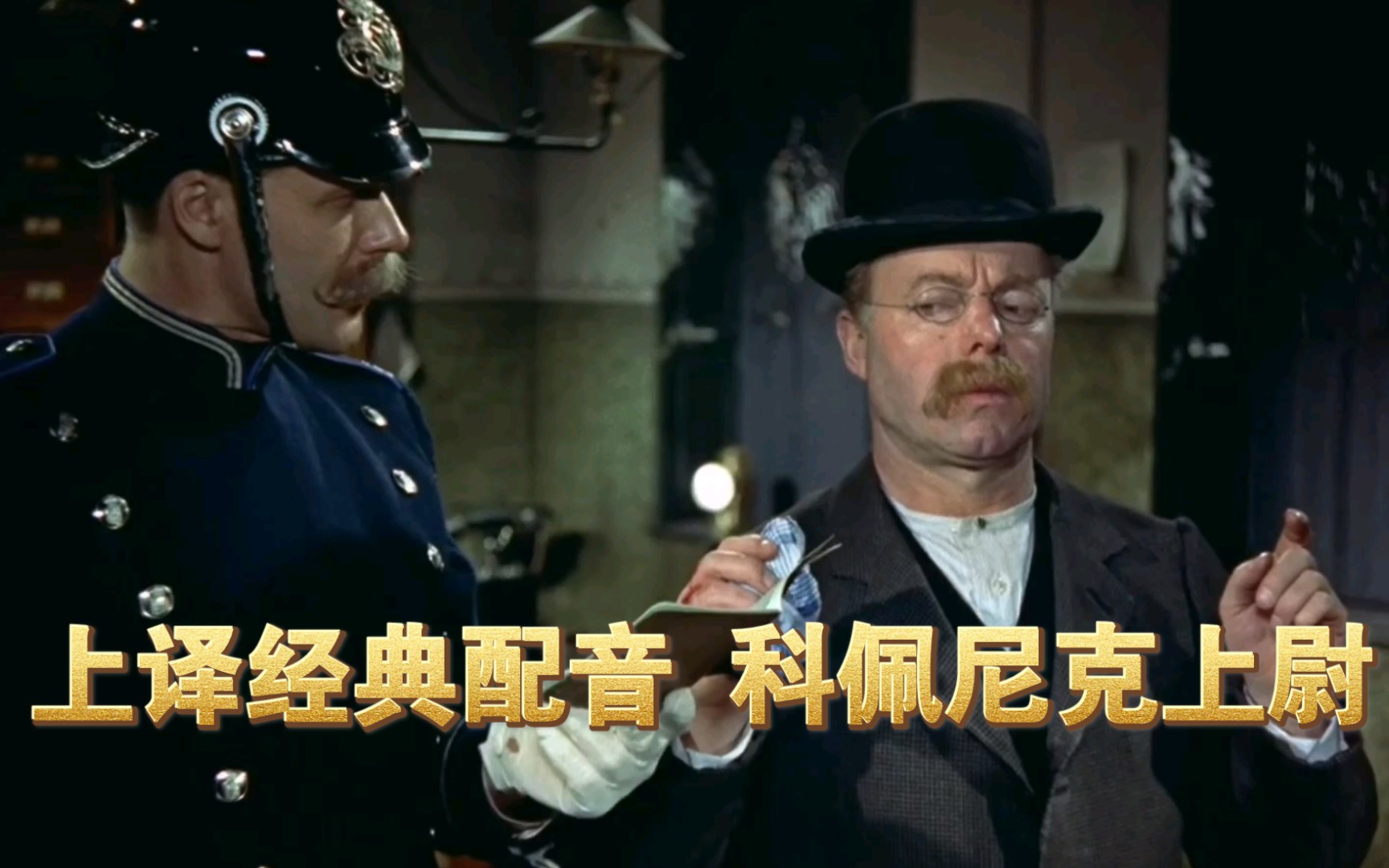 精彩片段上译经典配音科佩尼克上尉7上译配音科佩尼克上尉译制片