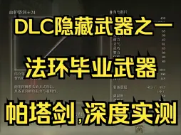 【艾尔登法环】二周目全流程157，获取“帕塔剑”DLC武器之一，深度实测