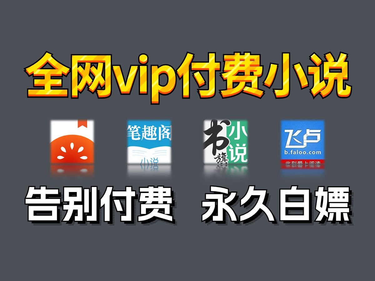 [图]【Python爬虫】用Python暴力爬取全网VIP小说，从免费到付费章节，一键下载并保存为txt格式文件！