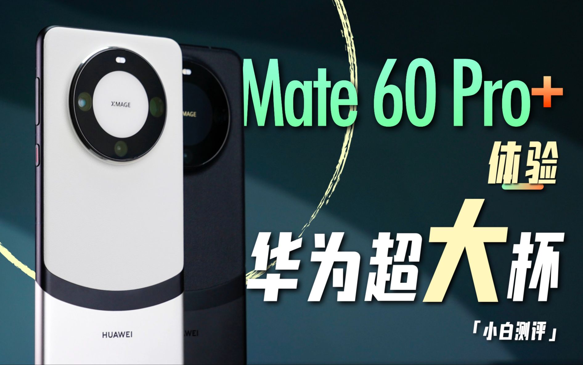 [图]「小白」 华为Mate 60 Pro+体验：这国风可太漂亮了！