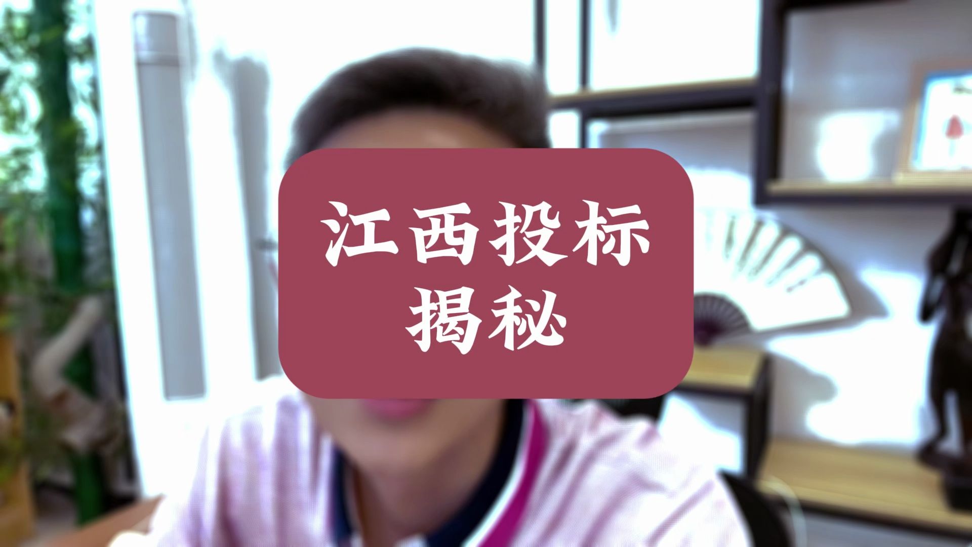 揭秘江西投标,为什么这么卷?哔哩哔哩bilibili