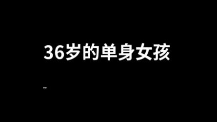 [图]36岁了，单身女，还能幸福吗？