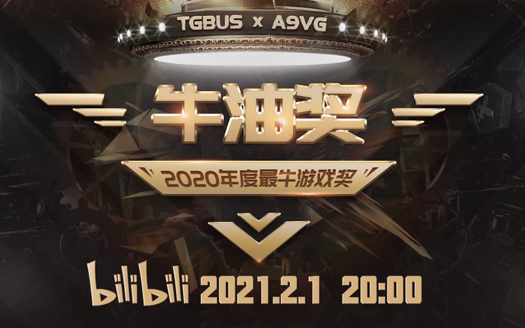 TGBUS x A9VG 2020年度最牛游戏“牛油奖”获奖游戏名单哔哩哔哩bilibili