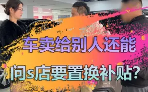 Tải video: 二手车置换补贴还能这样操作！