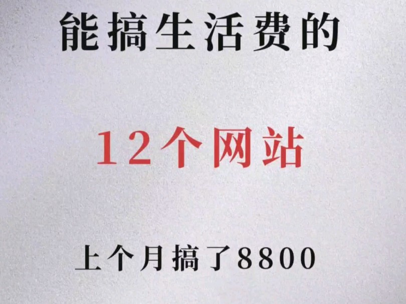 12个网站,可以搞生活费,上个月搞了880哔哩哔哩bilibili