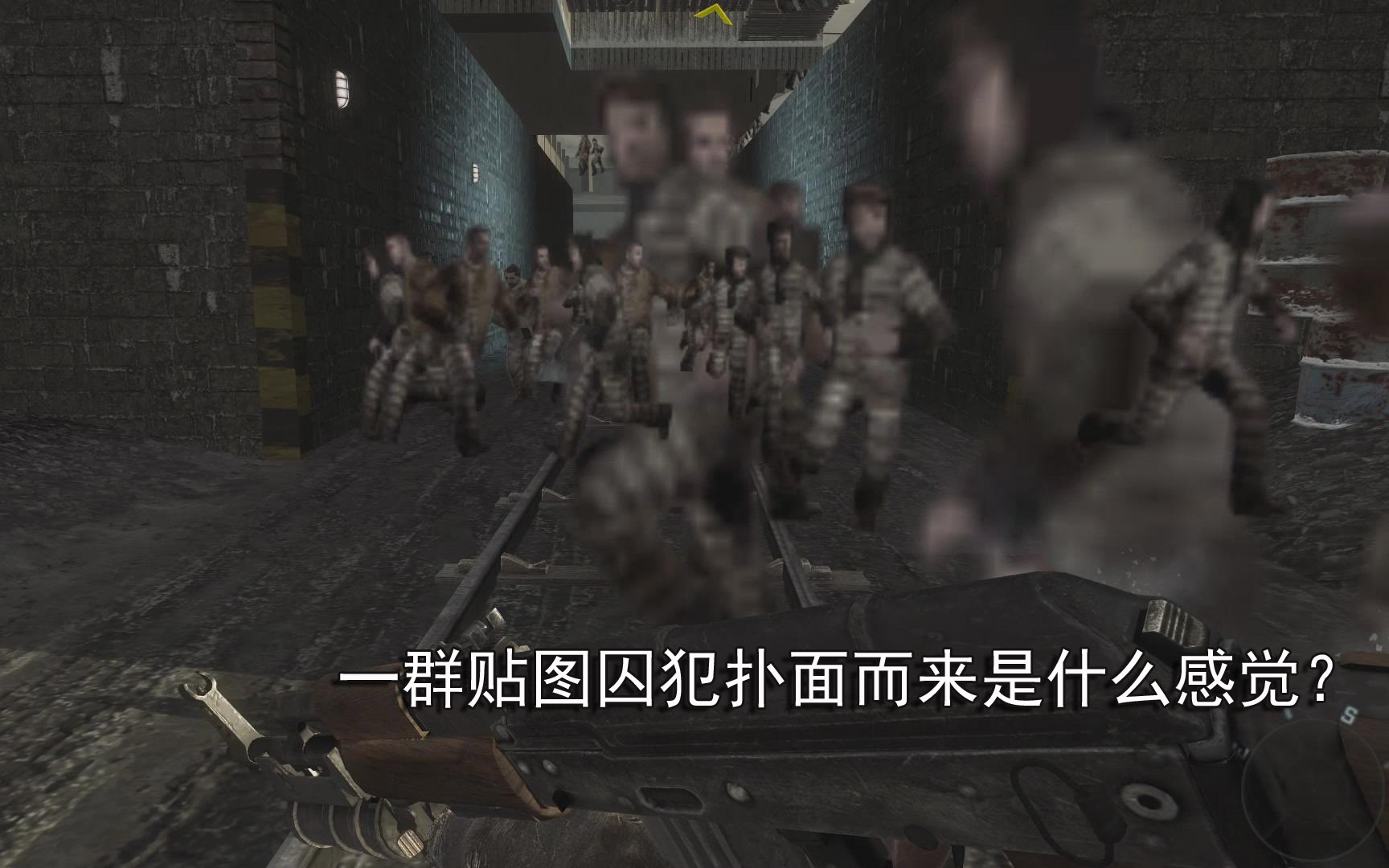 [图]【COD7】使命召唤7：一群囚犯贴图扑面而来是什么感觉？