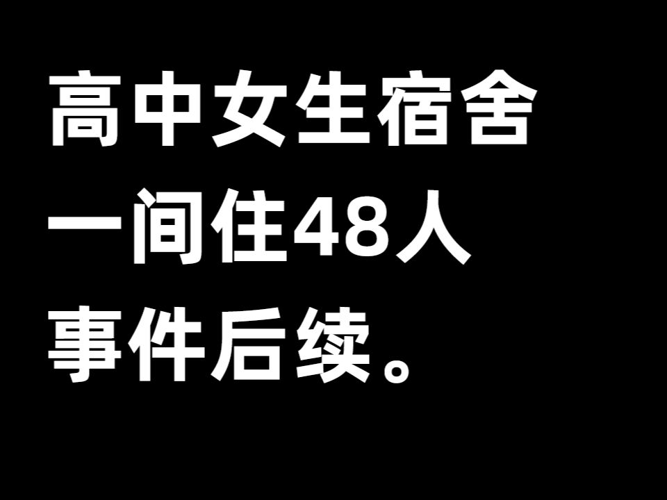 高中女生宿舍,一间住48人,事件后续.