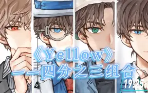 Download Video: 四分之三组合【白马x基德x服部x新一】唱《Yellow》真的好好听啊啊啊！！！