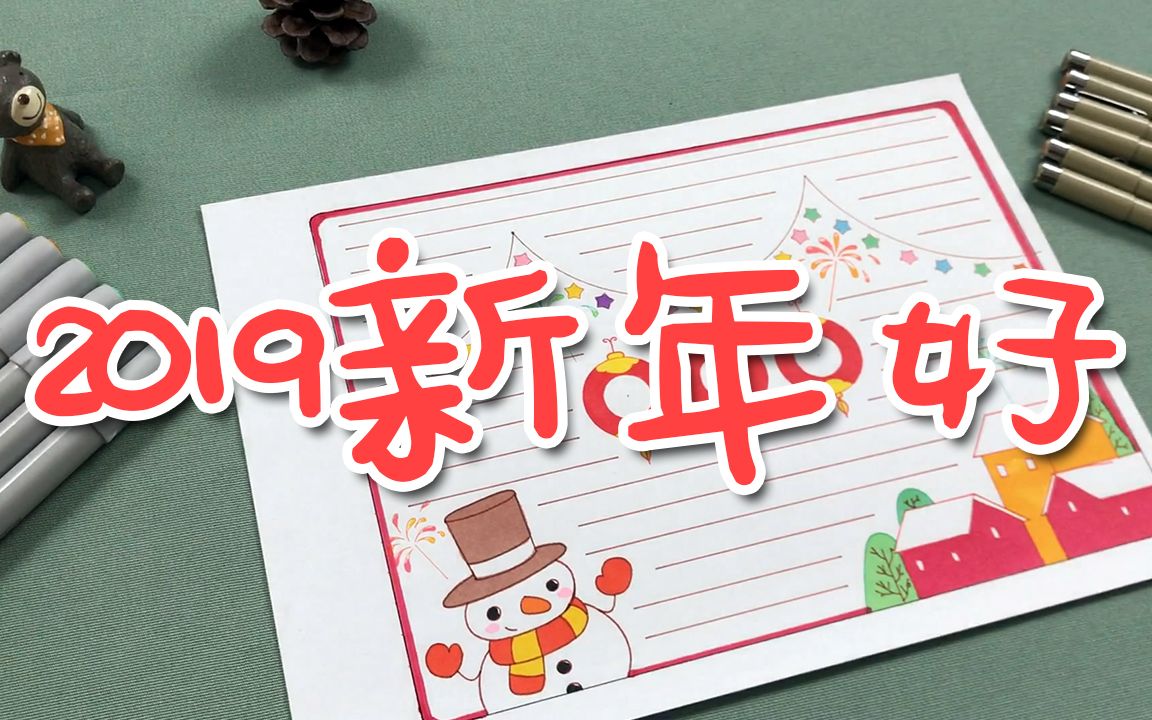 手抄报 | 2019新年好,新年和元旦主题的先来一波,黑板报也用得上!哔哩哔哩bilibili