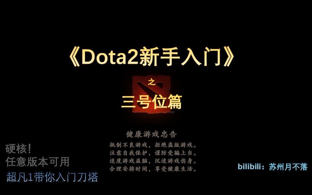 【Dota2新手】【Dota2网课】【三号位篇】【上分教程】【超凡1讲刀塔】【跨版本】《Dota2新手入门之三号位篇》哔哩哔哩bilibili