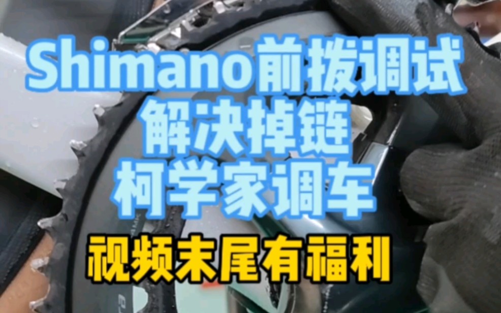 喜马诺shimano前拨调试 柯学家调车 片尾有福利 技术科普 看了绝对不吃亏 骑车也要懂车 #专业的事交给专业的人哔哩哔哩bilibili