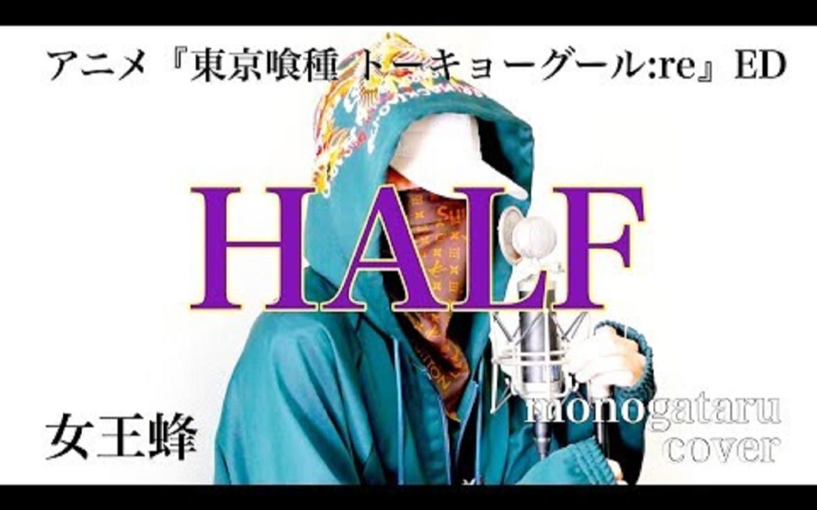 half女王蜂monogatarucover