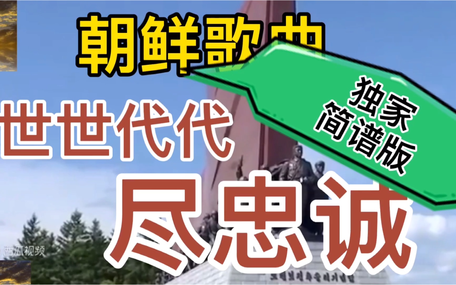 [图]朝鲜歌曲，《世世代代尽忠诚》，中文字幕，扒带扒谱，附简谱，二胡演奏