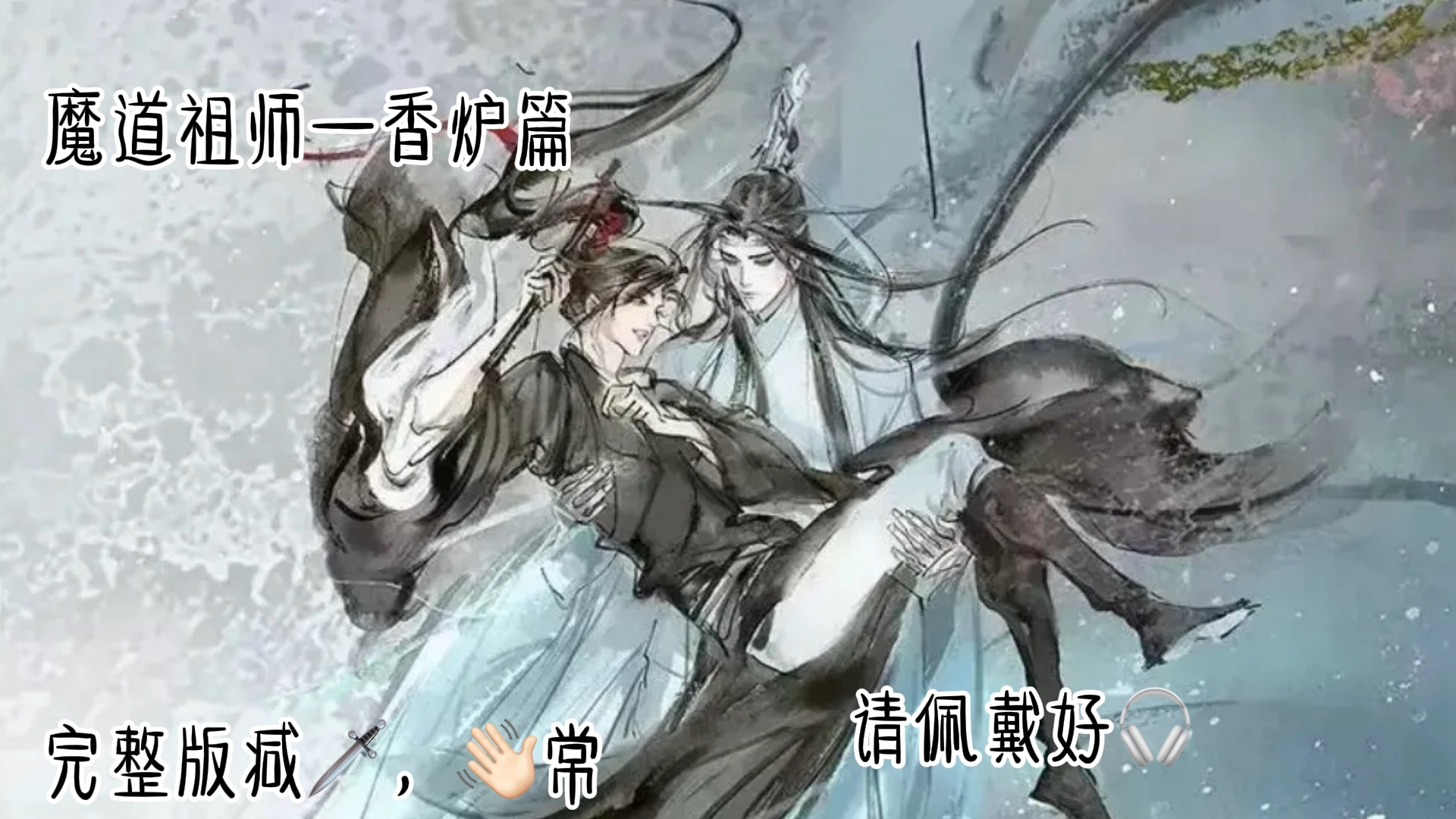 [图]《魔道祖师》广播剧香炉篇～