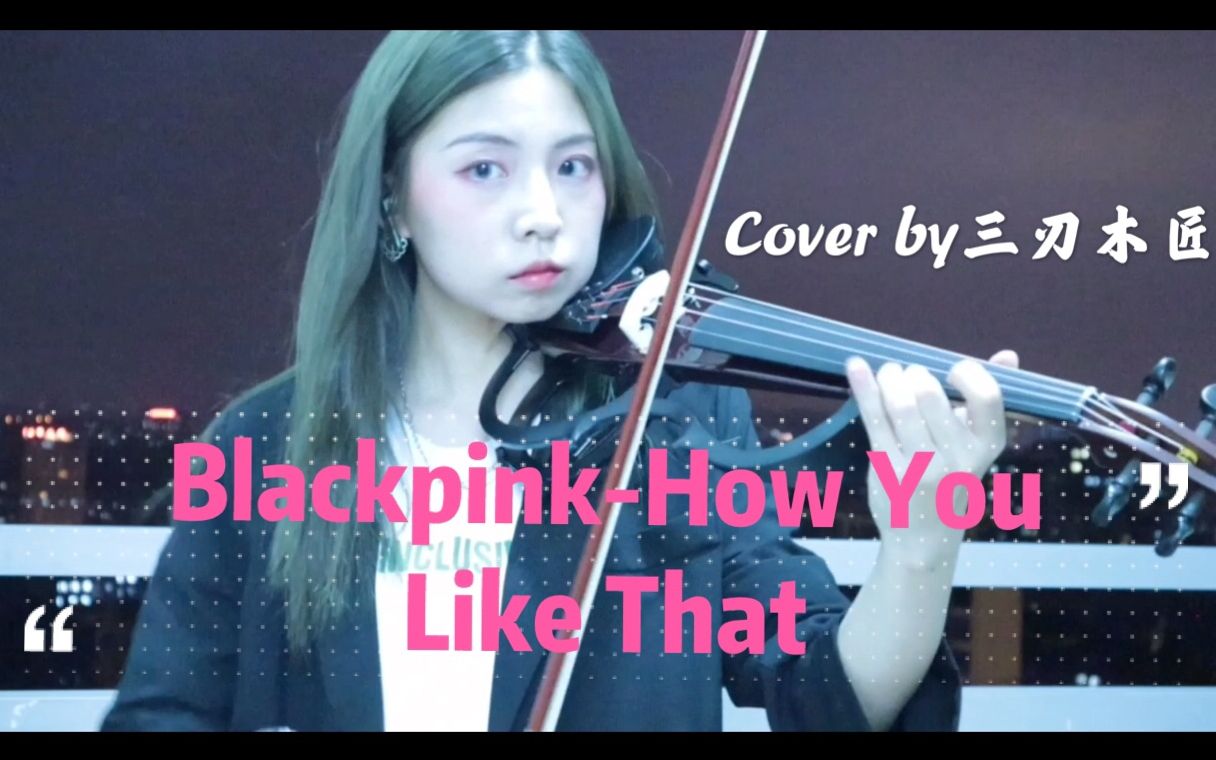 【小提琴】blackpink-how you like that 墨人就是坠吊的!