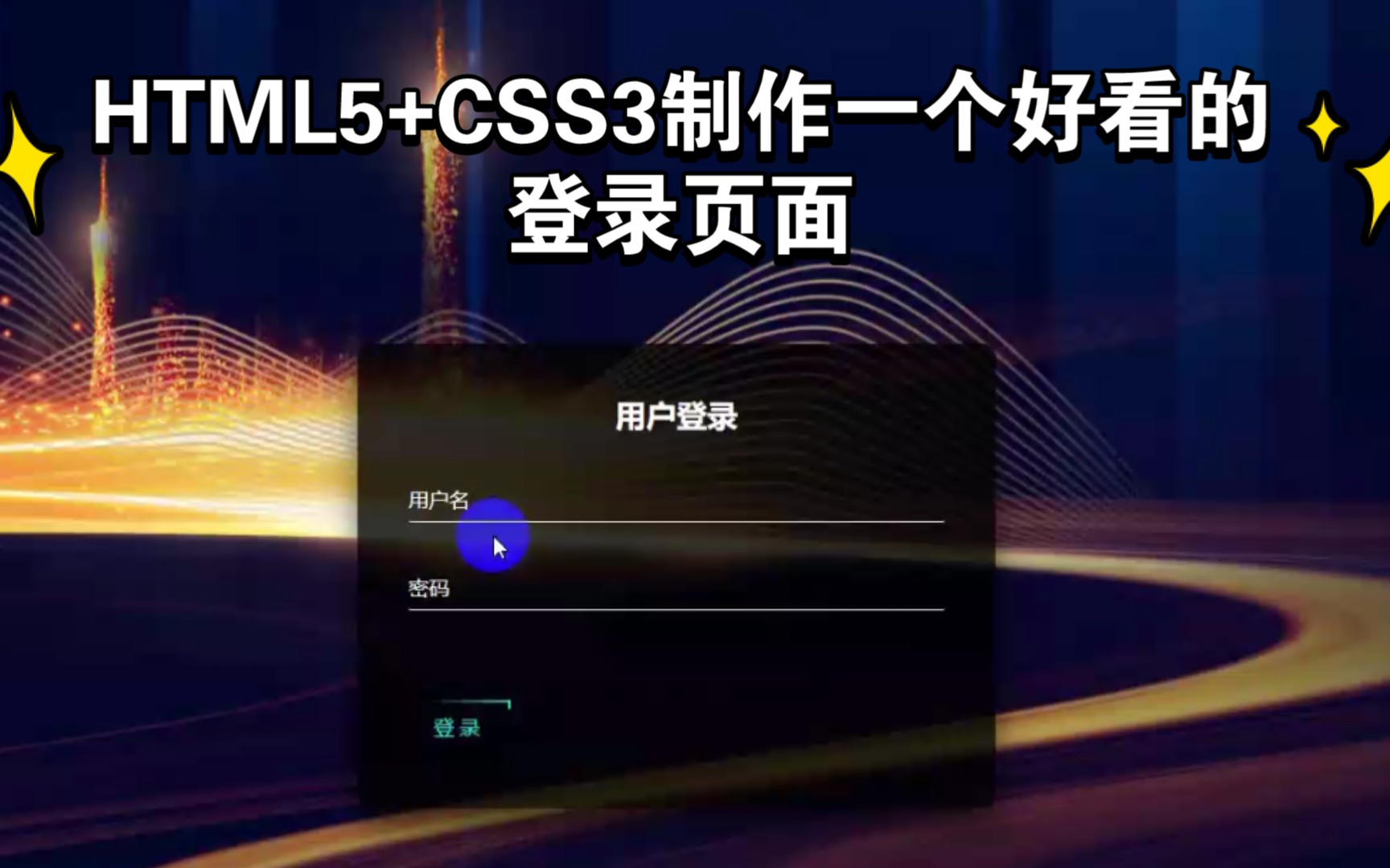 使用html5+css3制作一个好看的登录页面哔哩哔哩bilibili