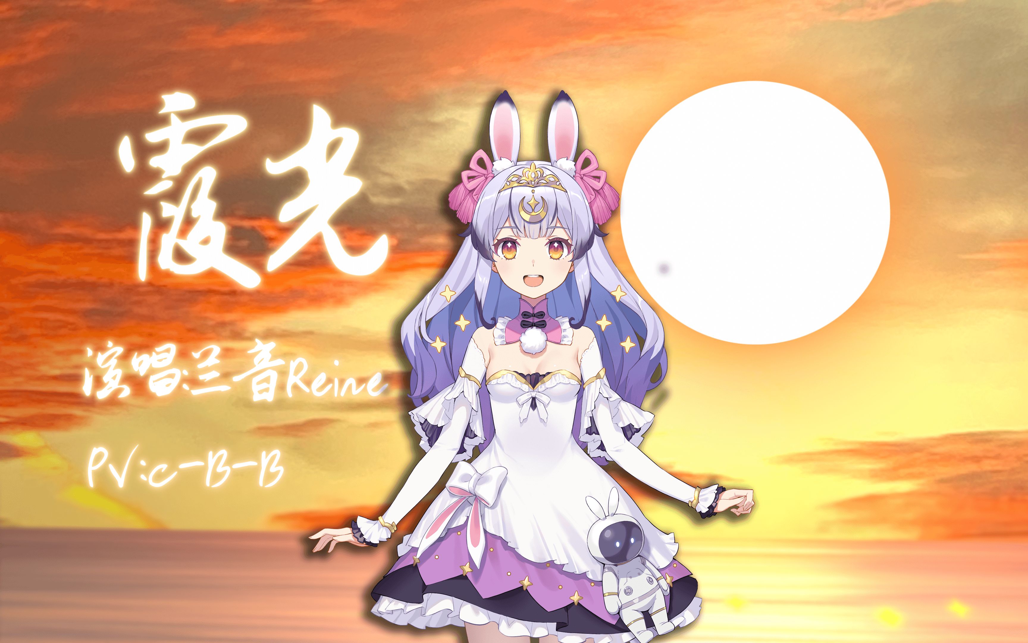 【兰音Reine二创】霞光_哔哩哔哩_bilibili