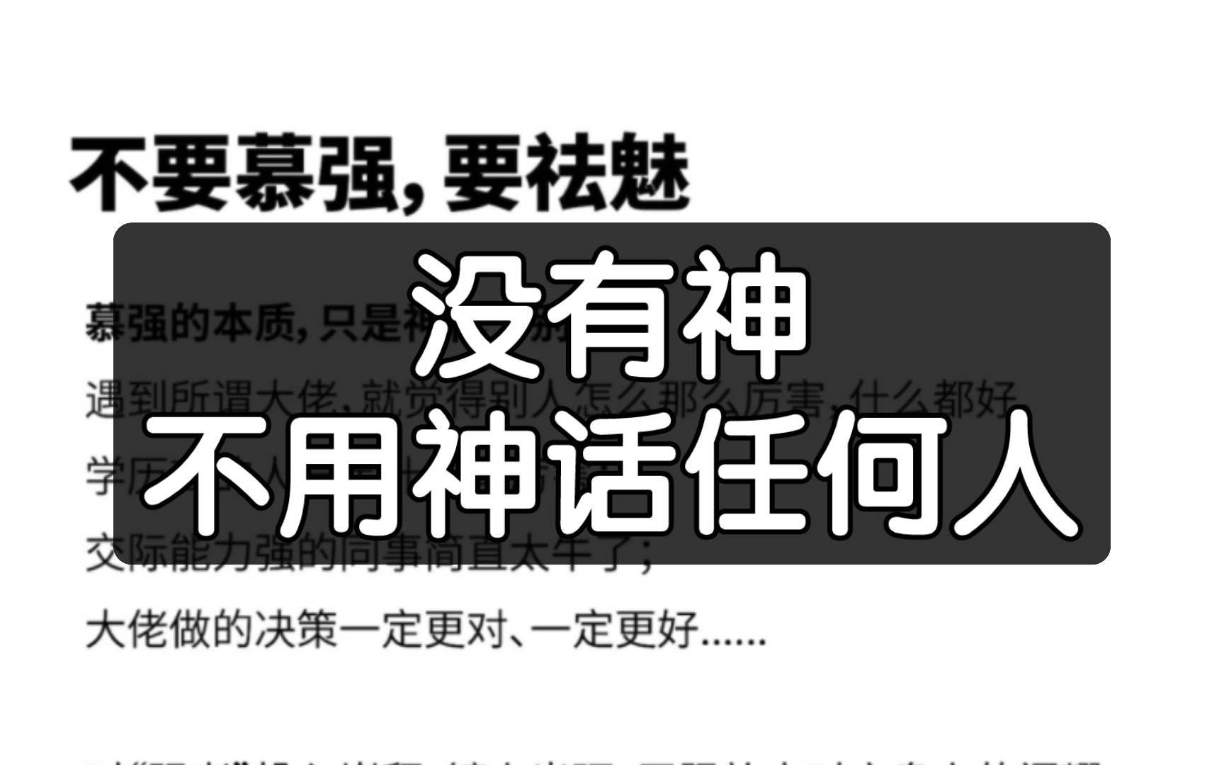 不要慕强,要祛魅!与其慕别人,不如慕自己!