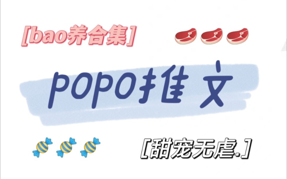 【popo推文】bao养合集来辣~现言☆甜宠文☆高甜无虐哔哩哔哩bilibili