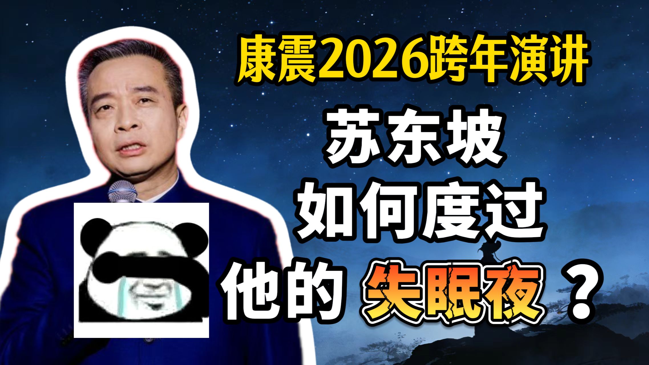 【康震】苏东坡的夜晚，藏着每个成年人的情绪解药