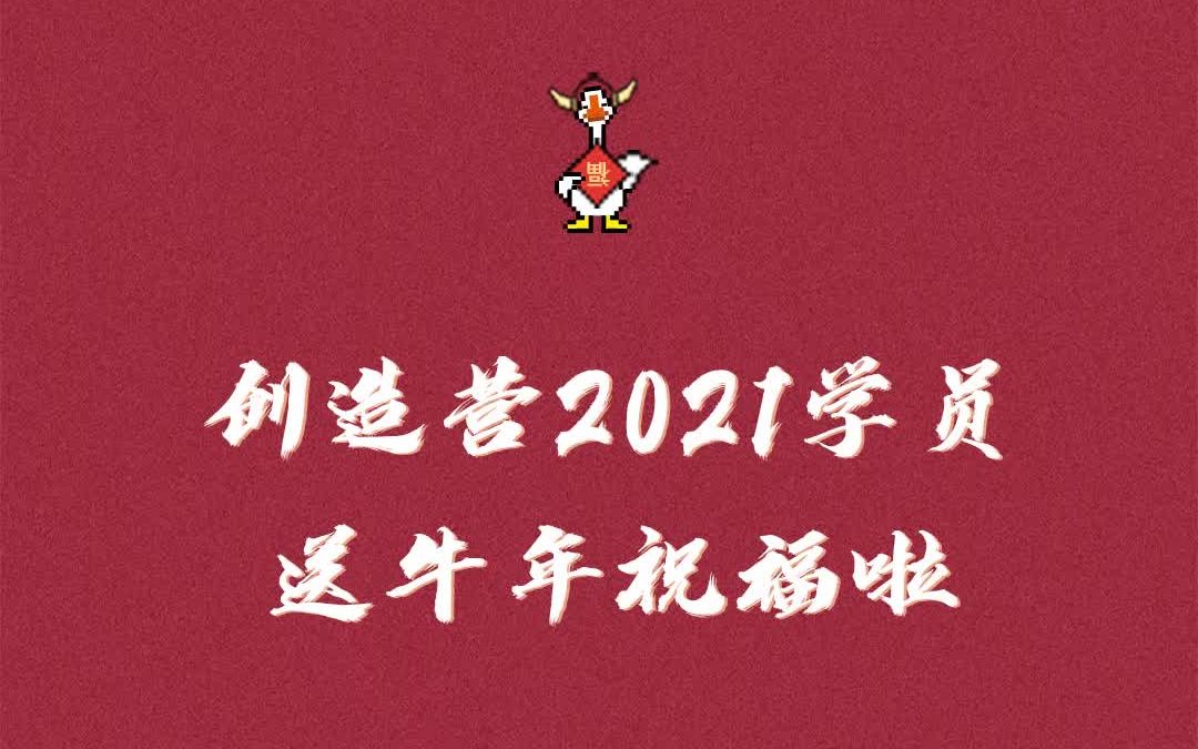 【创4学员牛年换福】【创造营2021】学员集体给大家送牛年祝福啦!创始人们,拼手速时刻到了,你截到了哪位学员亲笔写下的牛年祝福呢?哔哩哔哩...