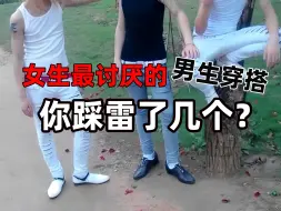 Download Video: 想避雷的男生快看过来，大部分女生比较讨厌的男生穿搭，你究竟踩了多少个